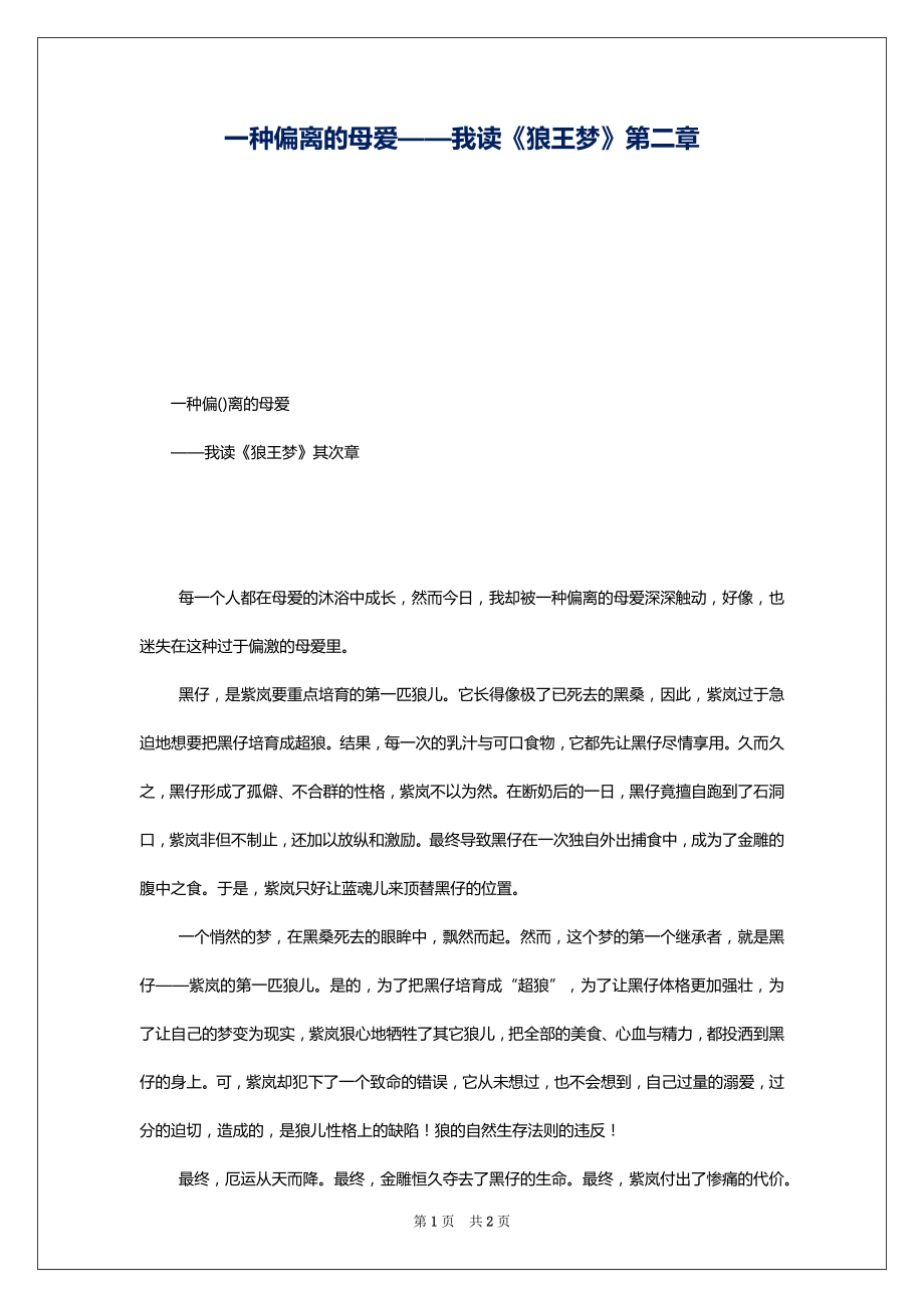 一种偏离的母爱——我读《狼王梦》第二章1_第1页