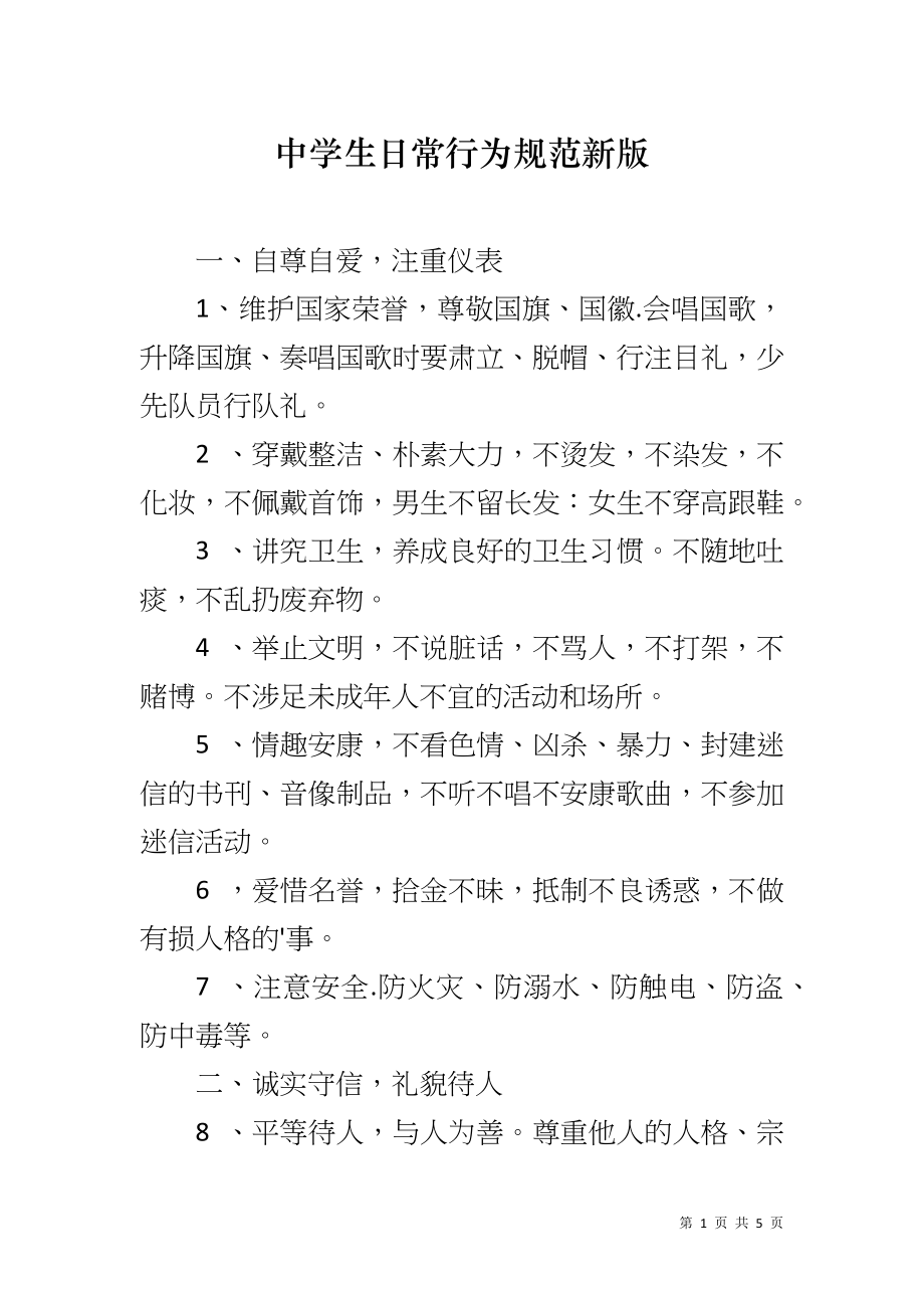 中学生日常行为规范新版_第1页