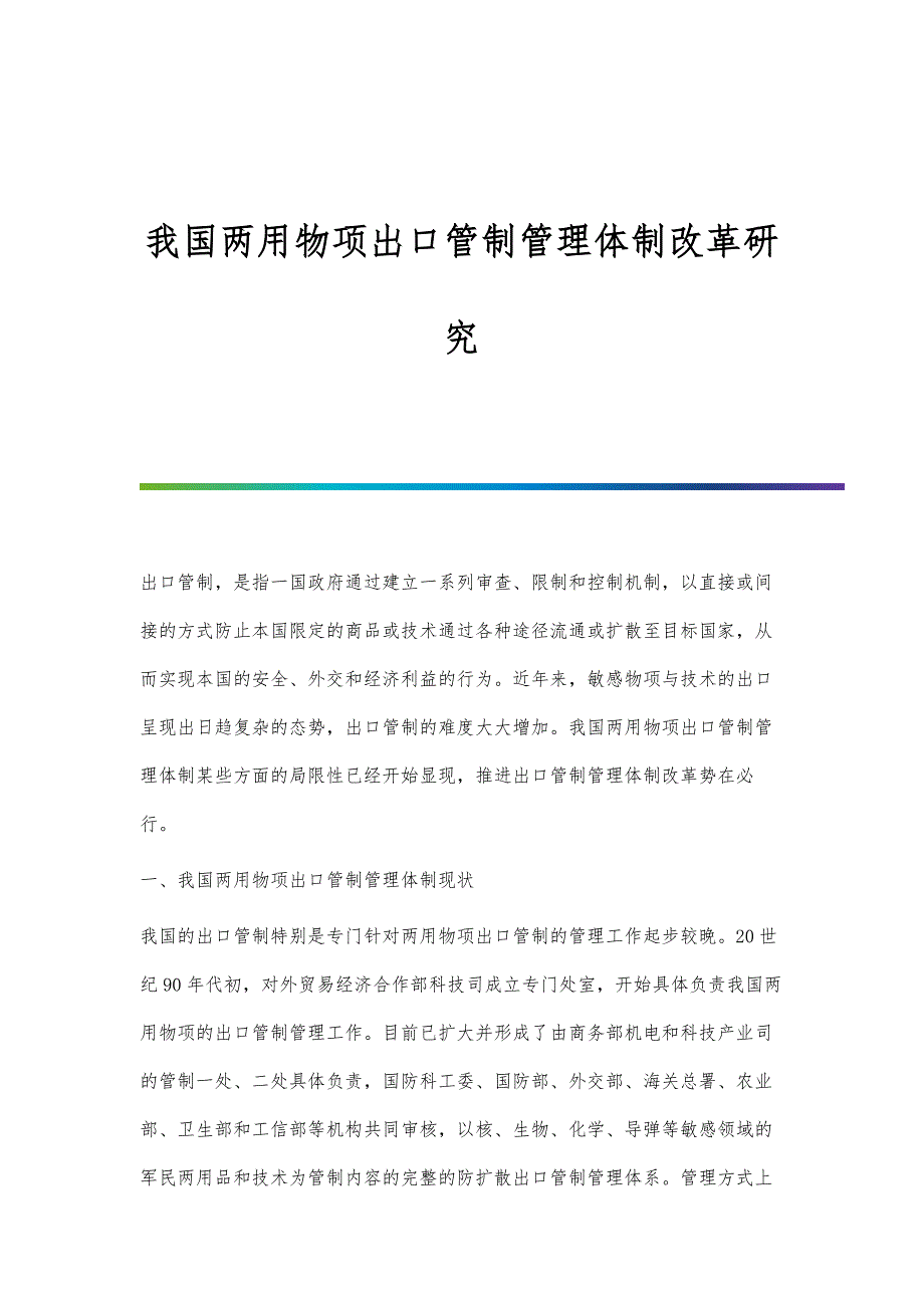 我国两用物项出口管制管理体制改革研究_第1页