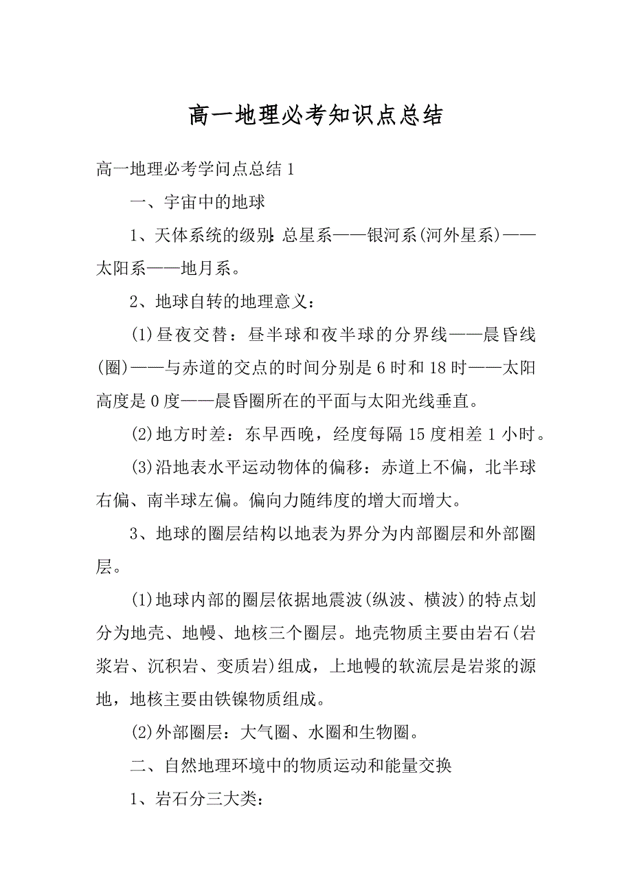 高一地理必考知识点总结精选_第1页