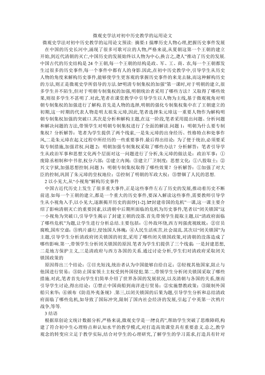 微观史学法对初中历史教学的运用论文_第1页