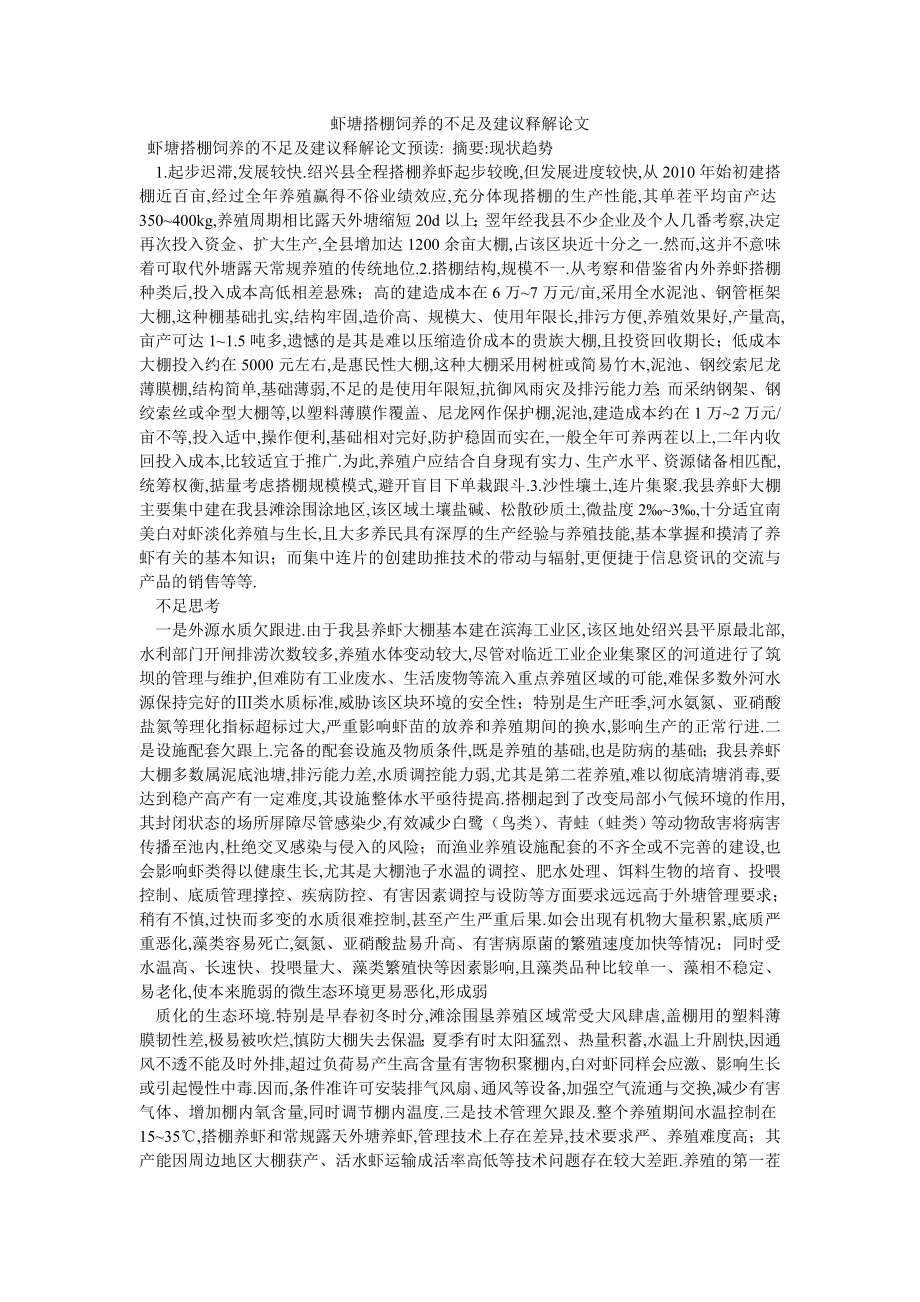 虾塘搭棚饲养的不足及建议释解论文_第1页