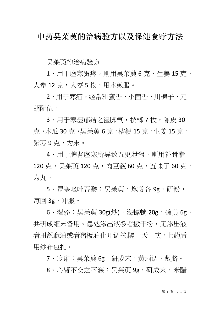 中药吴茱萸的治病验方以及保健食疗方法_第1页