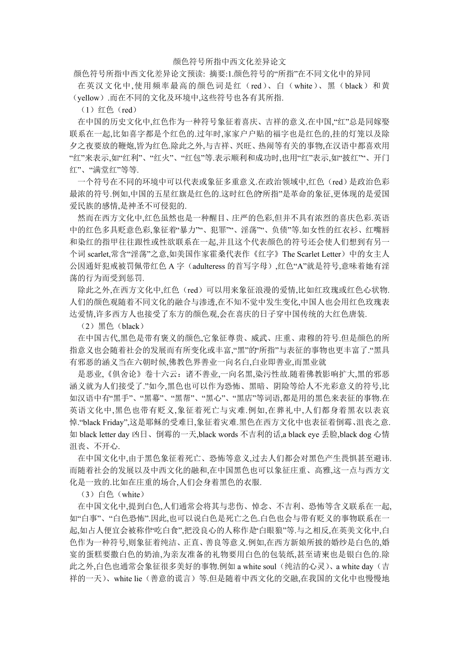 颜色符号所指中西文化差异论文_第1页