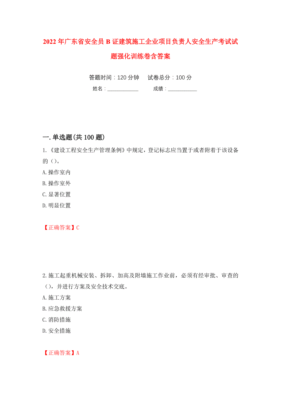 2022年广东省安全员B证建筑施工企业项目负责人安全生产考试试题强化训练卷含答案（第53套）_第1页