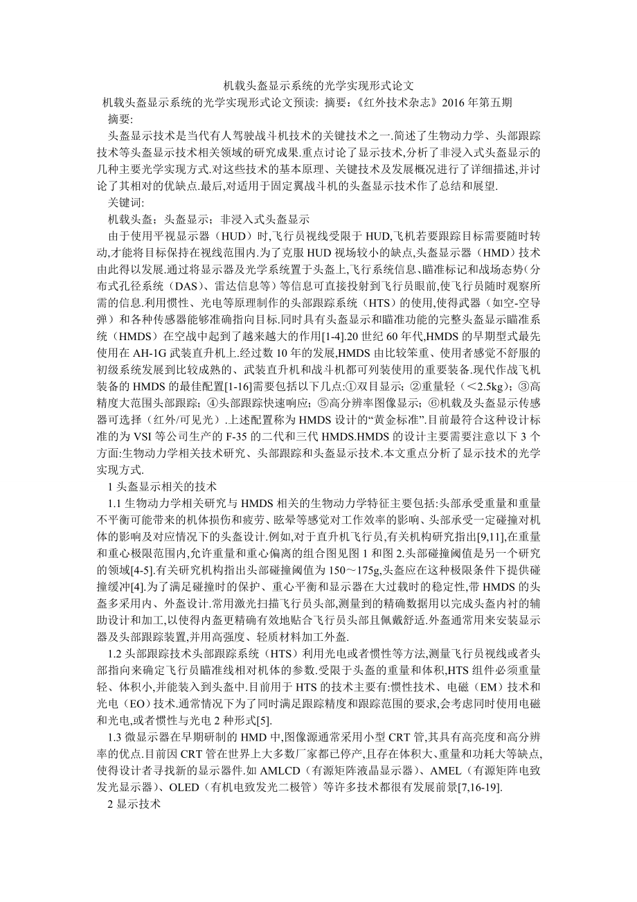 机载头盔显示系统的光学实现形式论文_第1页