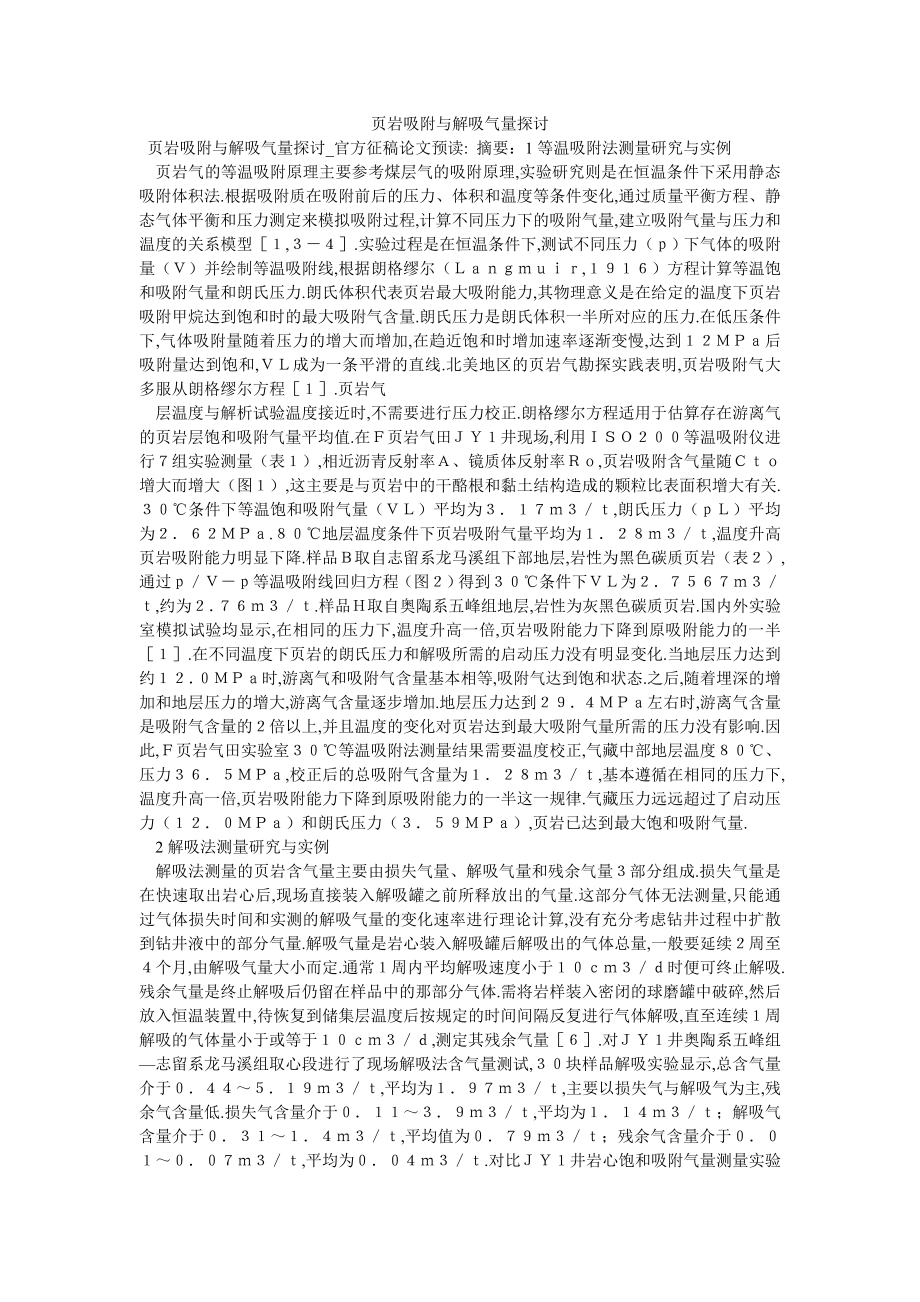 页岩吸附与解吸气量探讨_第1页