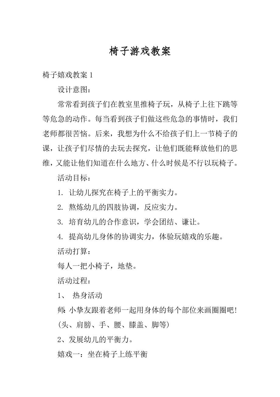 椅子游戏教案精品_第1页