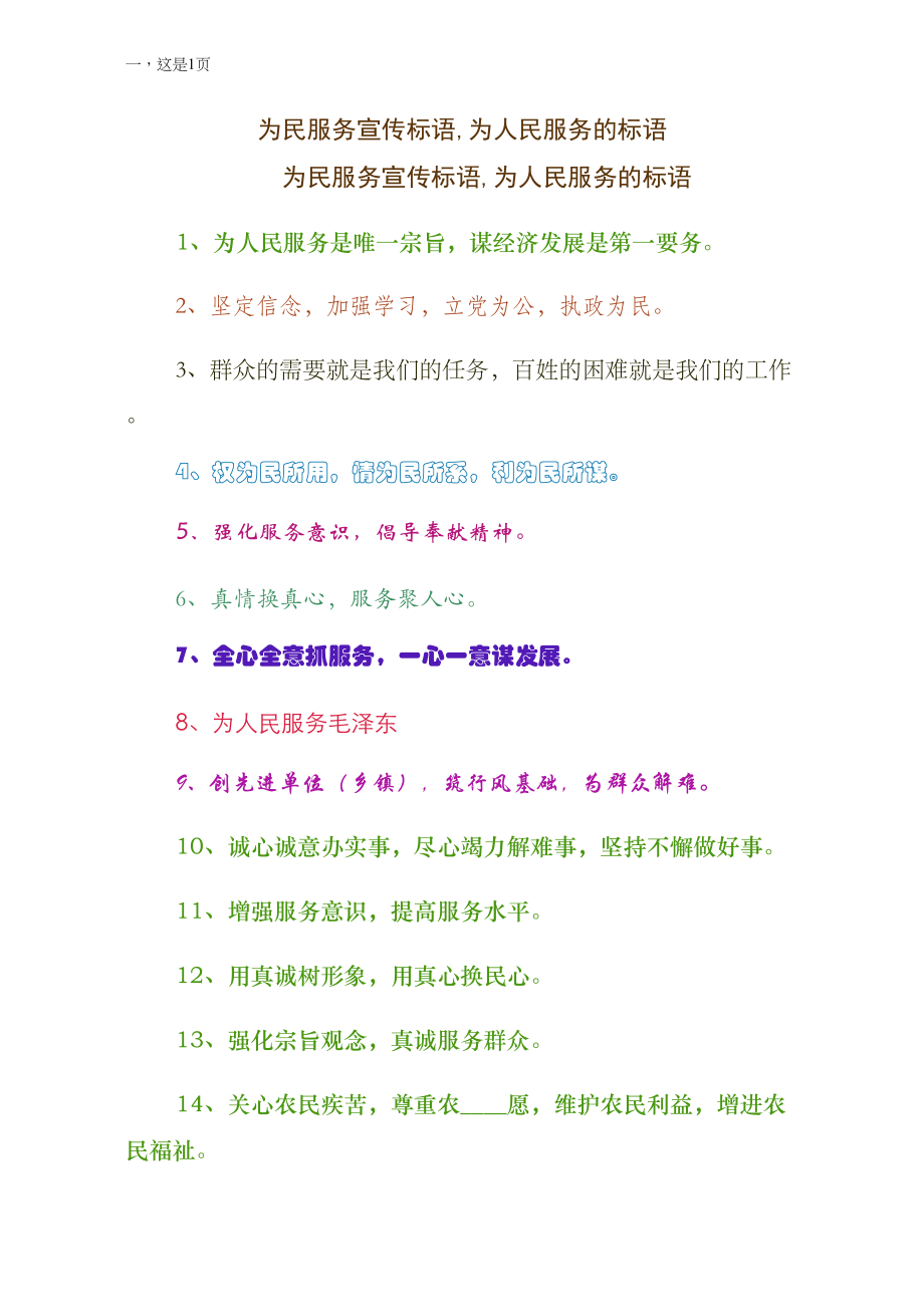 为民服务宣传标语为人民服务的标语收藏版_第1页