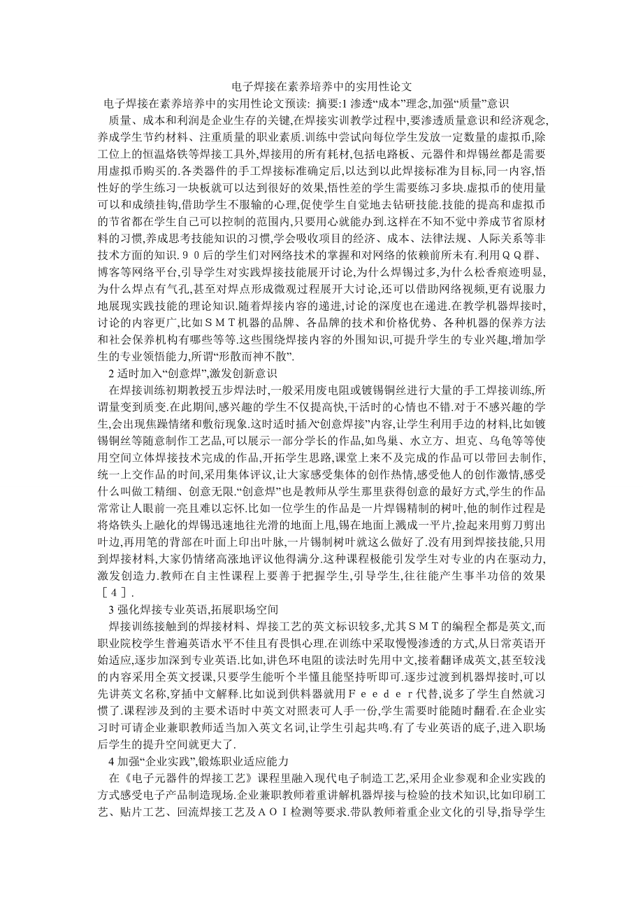 电子焊接在素养培养中的实用性论文_第1页
