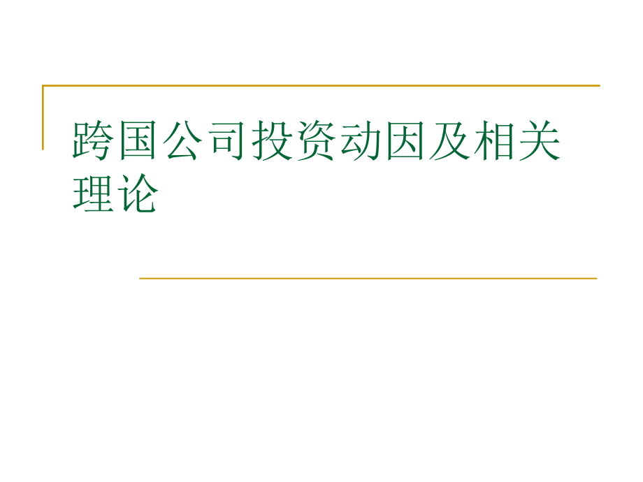 跨国公司投资动因及相关理论课件_第1页