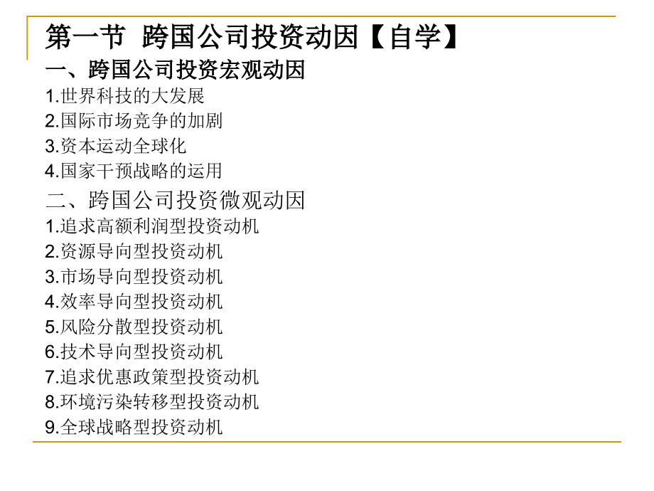 跨国公司投资动因及相关理论课件_第2页