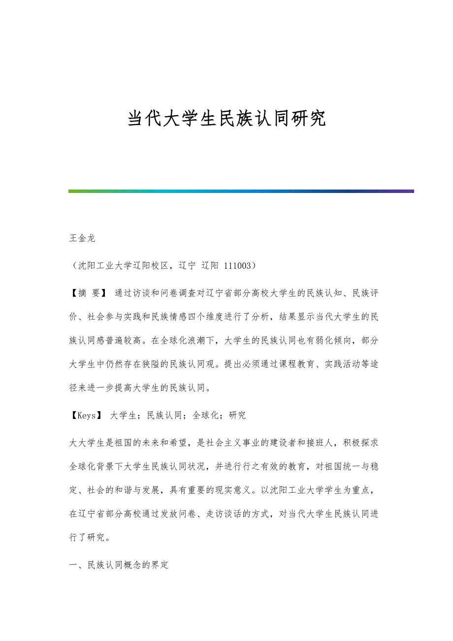 当代大学生民族认同研究_第1页