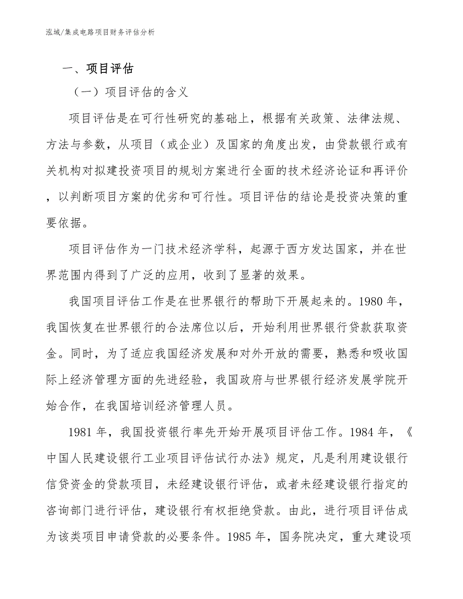 集成电路项目财务评估分析_参考_第4页