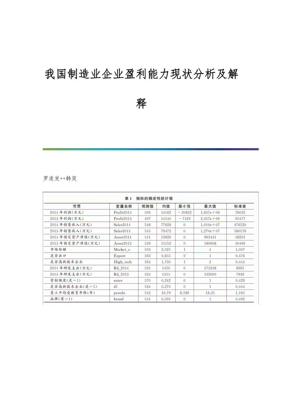 我国制造业企业盈利能力现状分析及解释_第1页