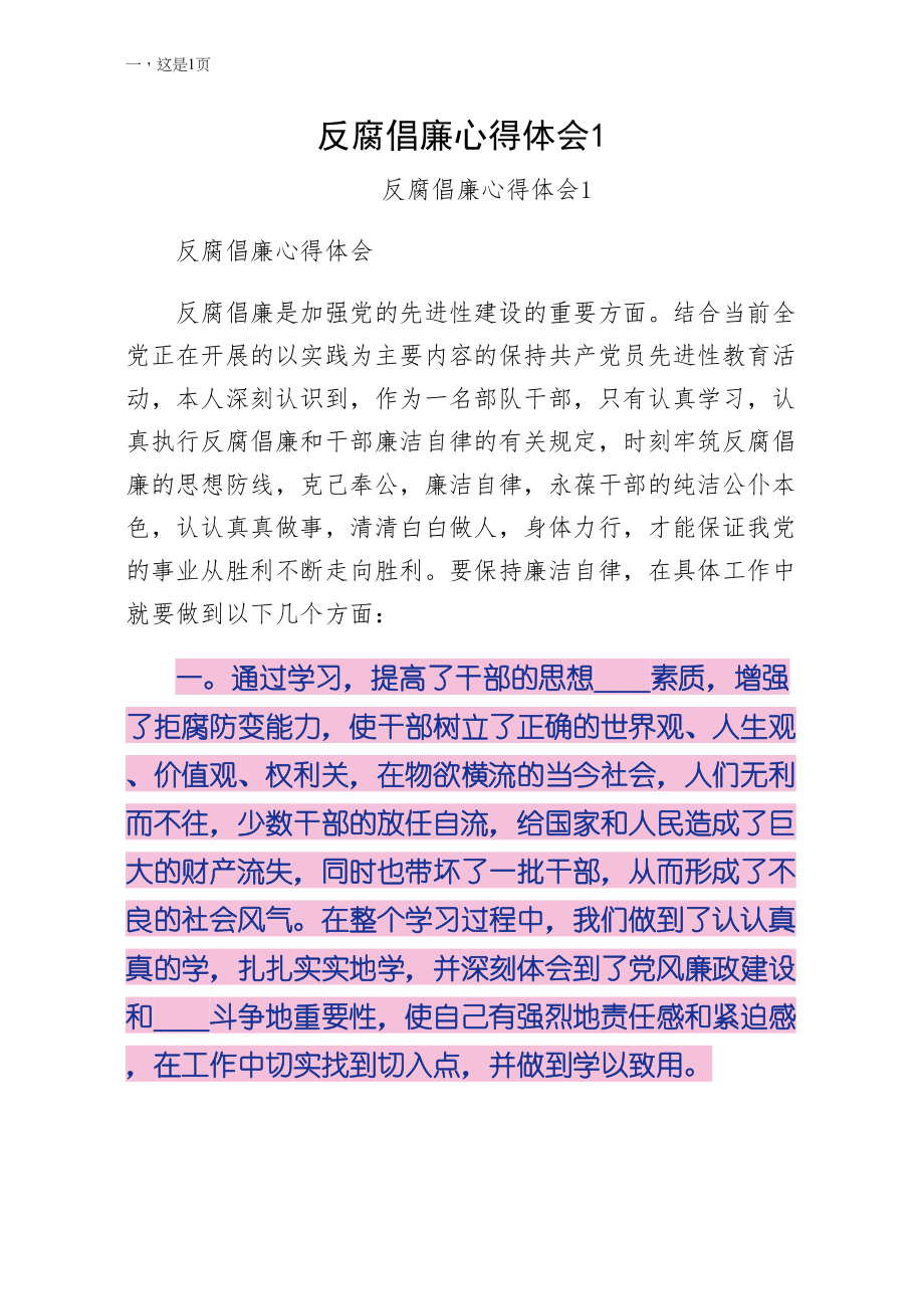反腐倡廉心得体会1供阅读_第1页