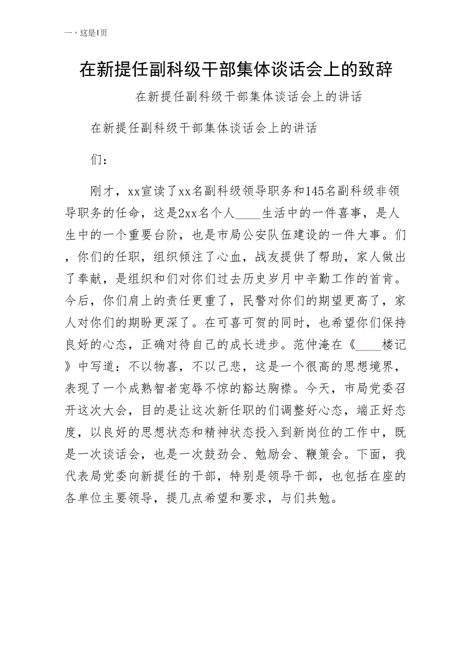 在新提任副科级干部集体谈话会上的致辞简约版_第1页
