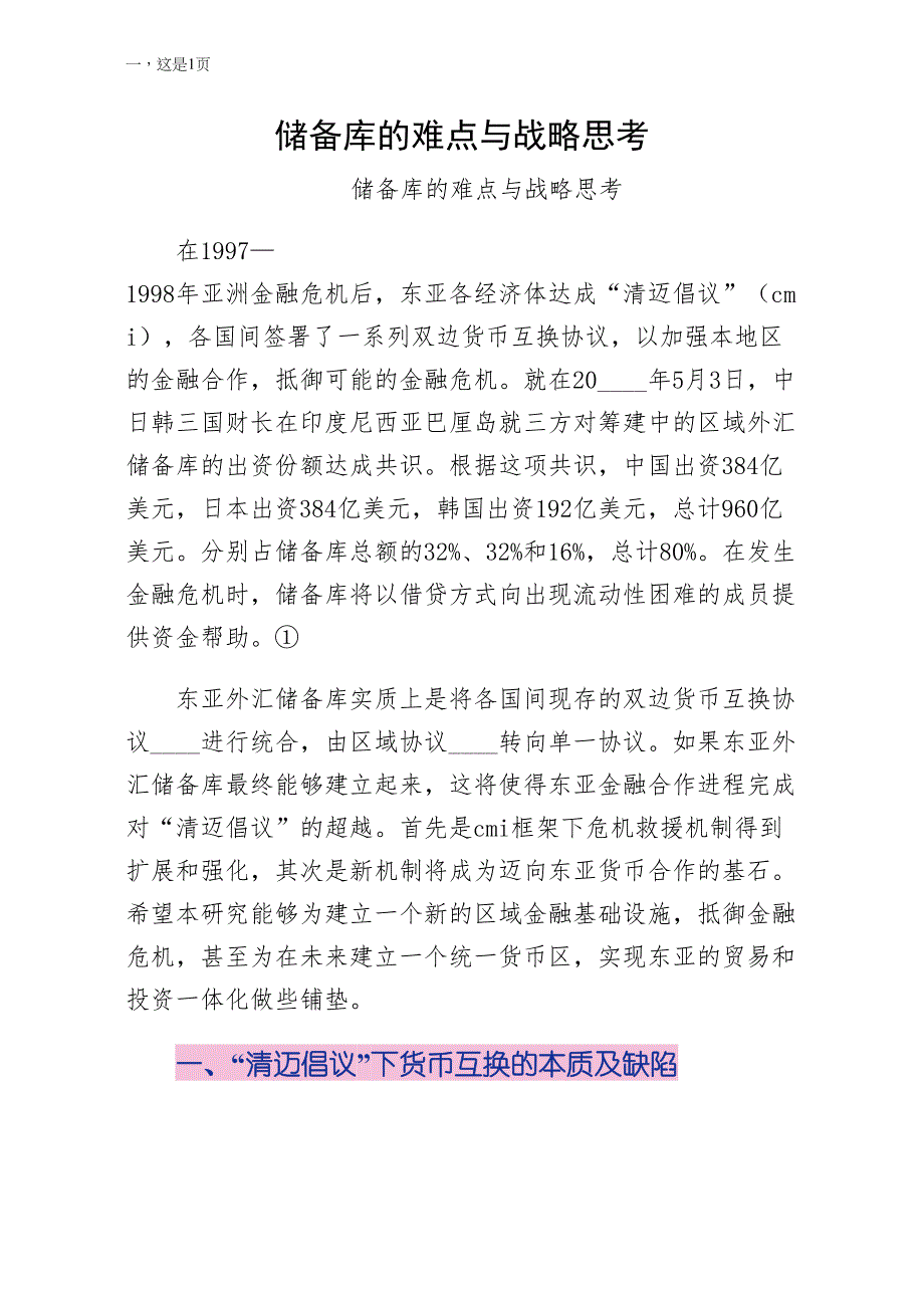 储备库的难点与战略思考word版_第1页