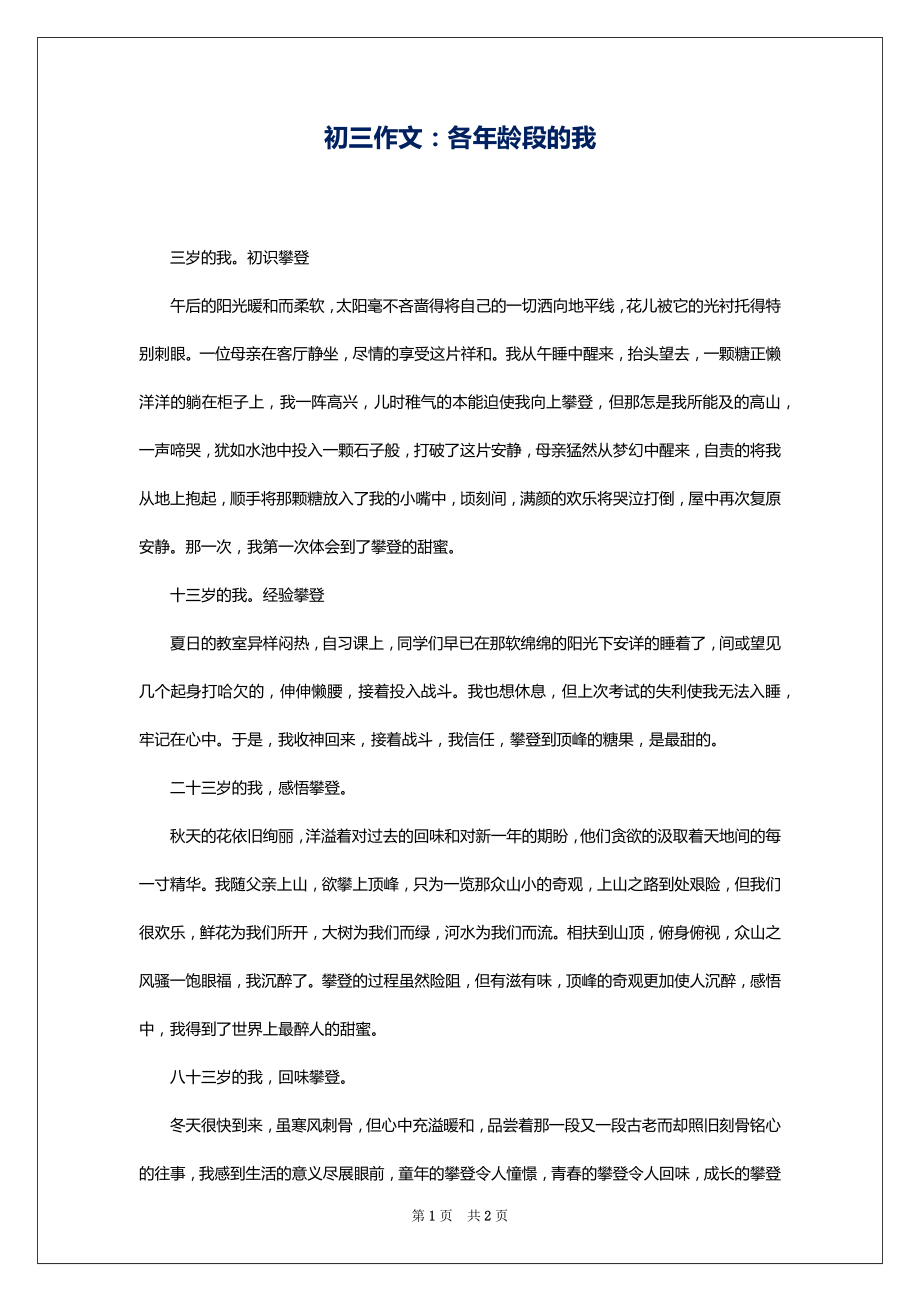 初三作文：各年龄段的我1_第1页