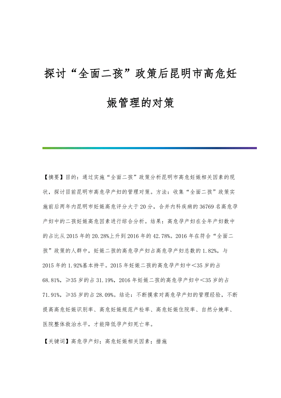 探讨全面二孩政策后昆明市高危妊娠管理的对策_第1页