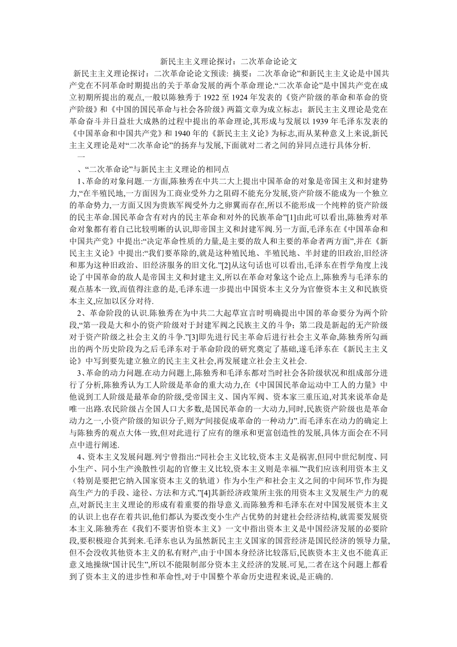 新民主主义理论探讨：二次革命论论文_第1页