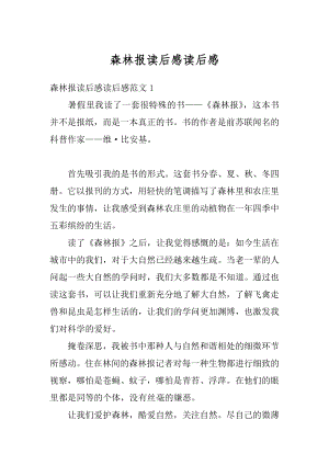 森林报读后感读后感汇编