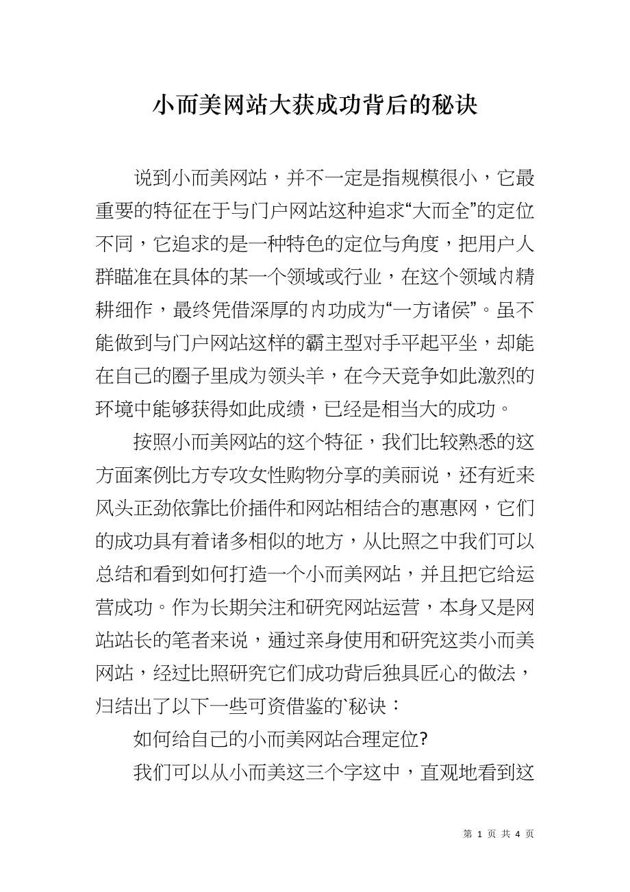小而美网站大获成功背后的秘诀_第1页