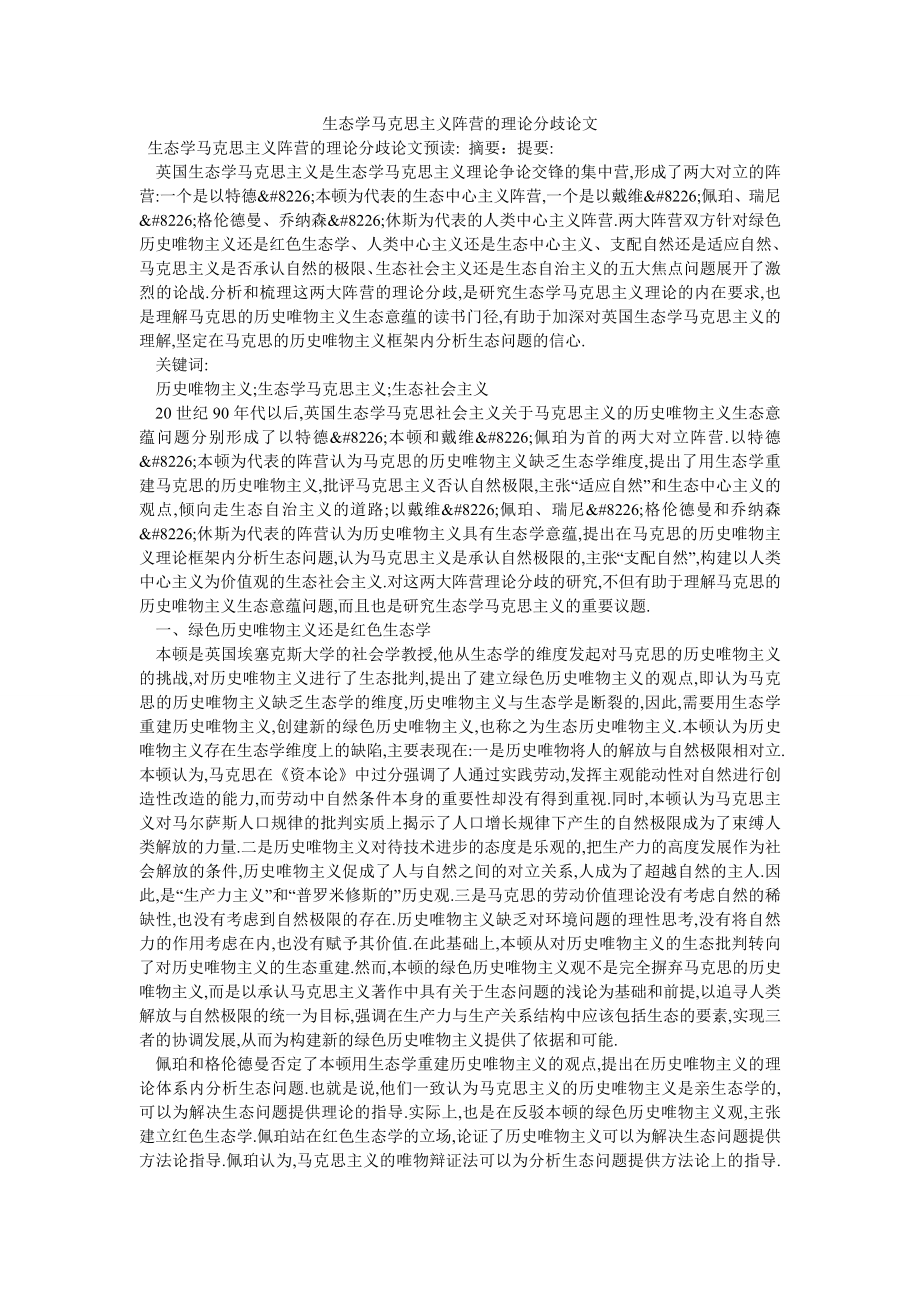 生态学马克思主义阵营的理论分歧论文_第1页
