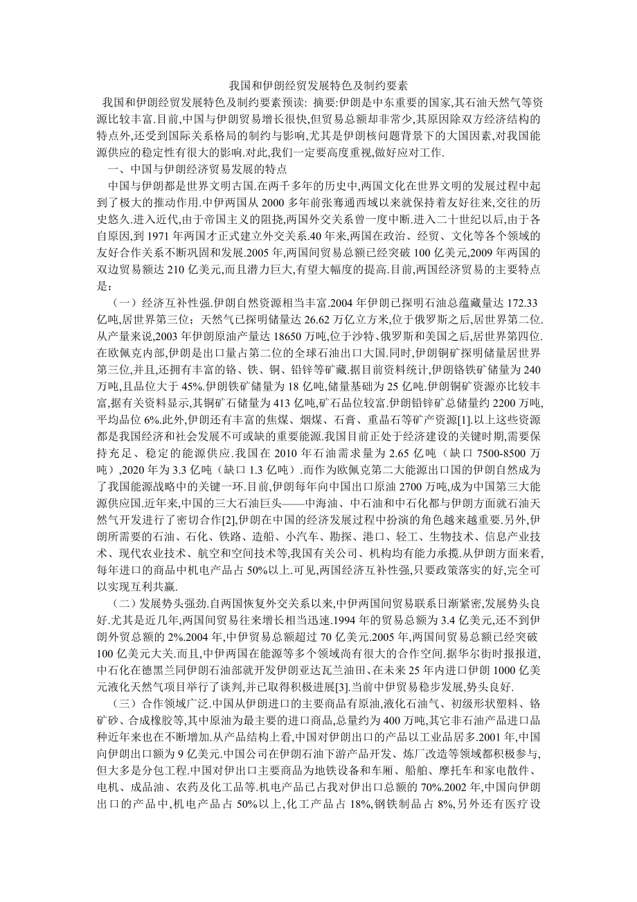 我国和伊朗经贸发展特色及制约要素_第1页