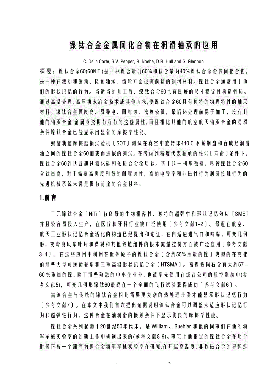 镍钛合金金属间化合物在润滑轴承的应用_第1页