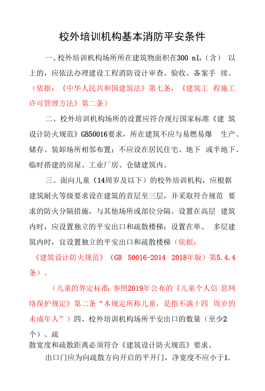 校外培训机构基本消防安全条件_第1页