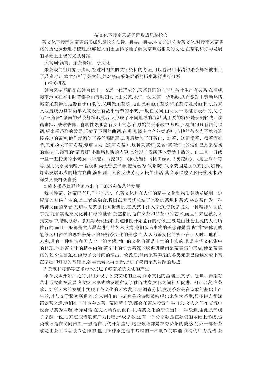 茶文化下赣南采茶舞蹈形成思路论文_第1页