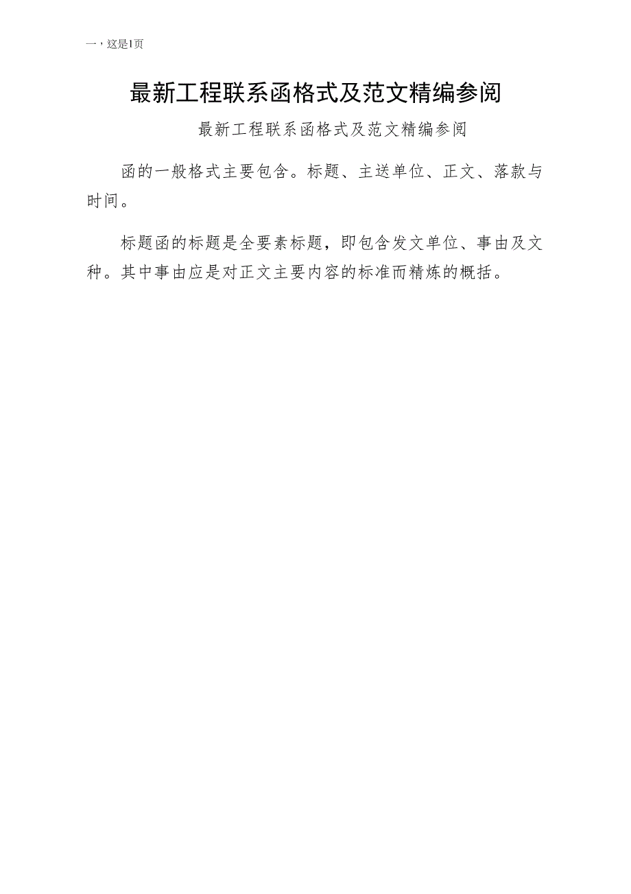 工程联系函格式及范文精编参阅（一）_第1页