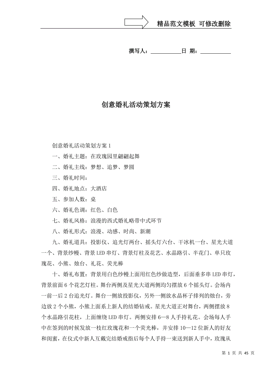 2022创意婚礼活动策划方案_第1页