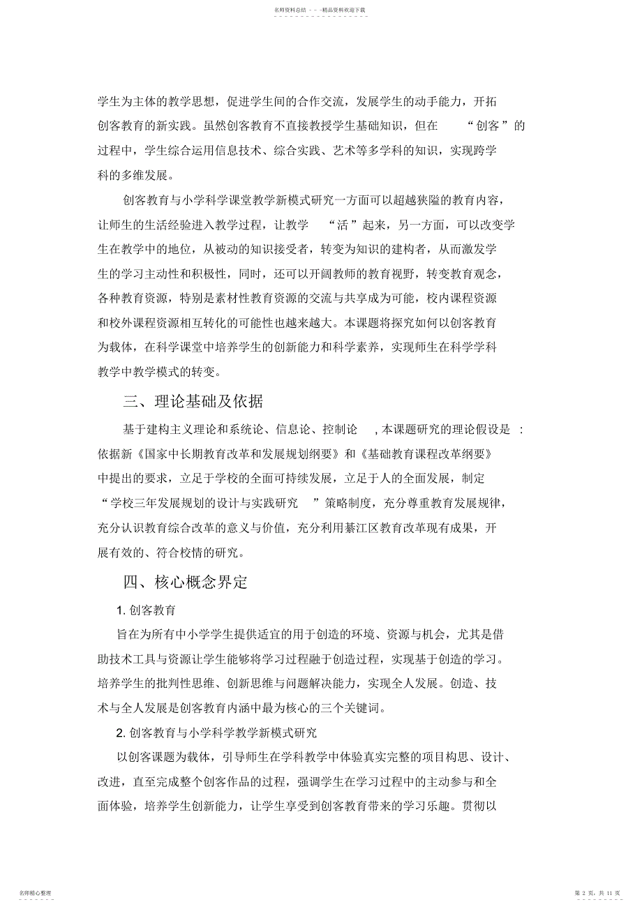 2022年创客教育与小学科学课堂教学新模式研究_第2页