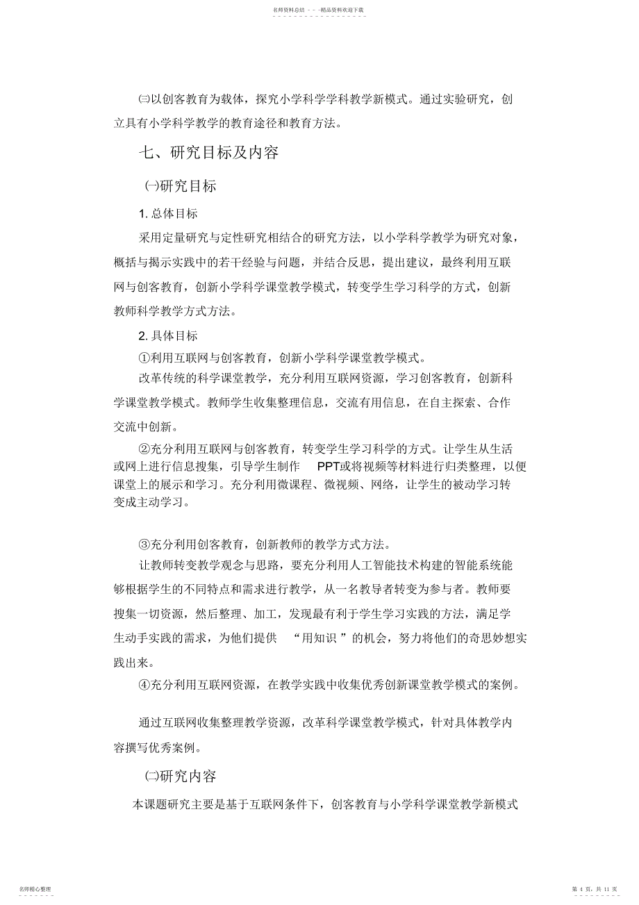 2022年创客教育与小学科学课堂教学新模式研究_第4页