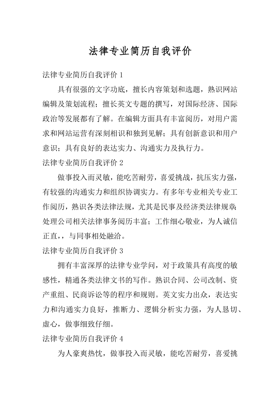 法律专业简历自我评价例文_第1页