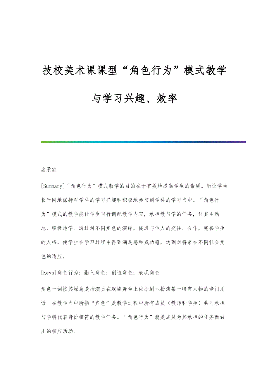 技校美术课课型角色行为模式教学与学习兴趣、效率_第1页