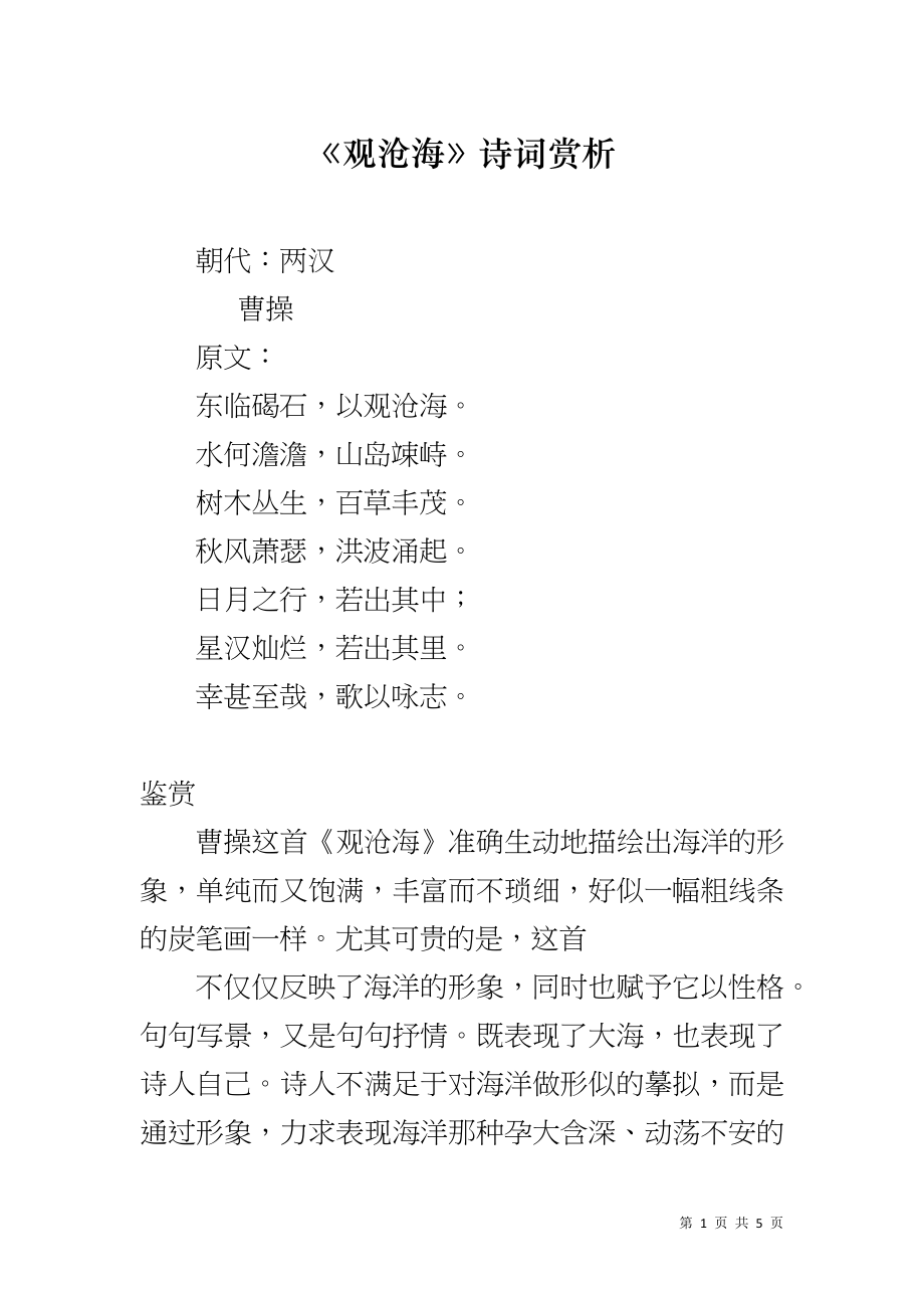《观沧海》诗词赏析_第1页