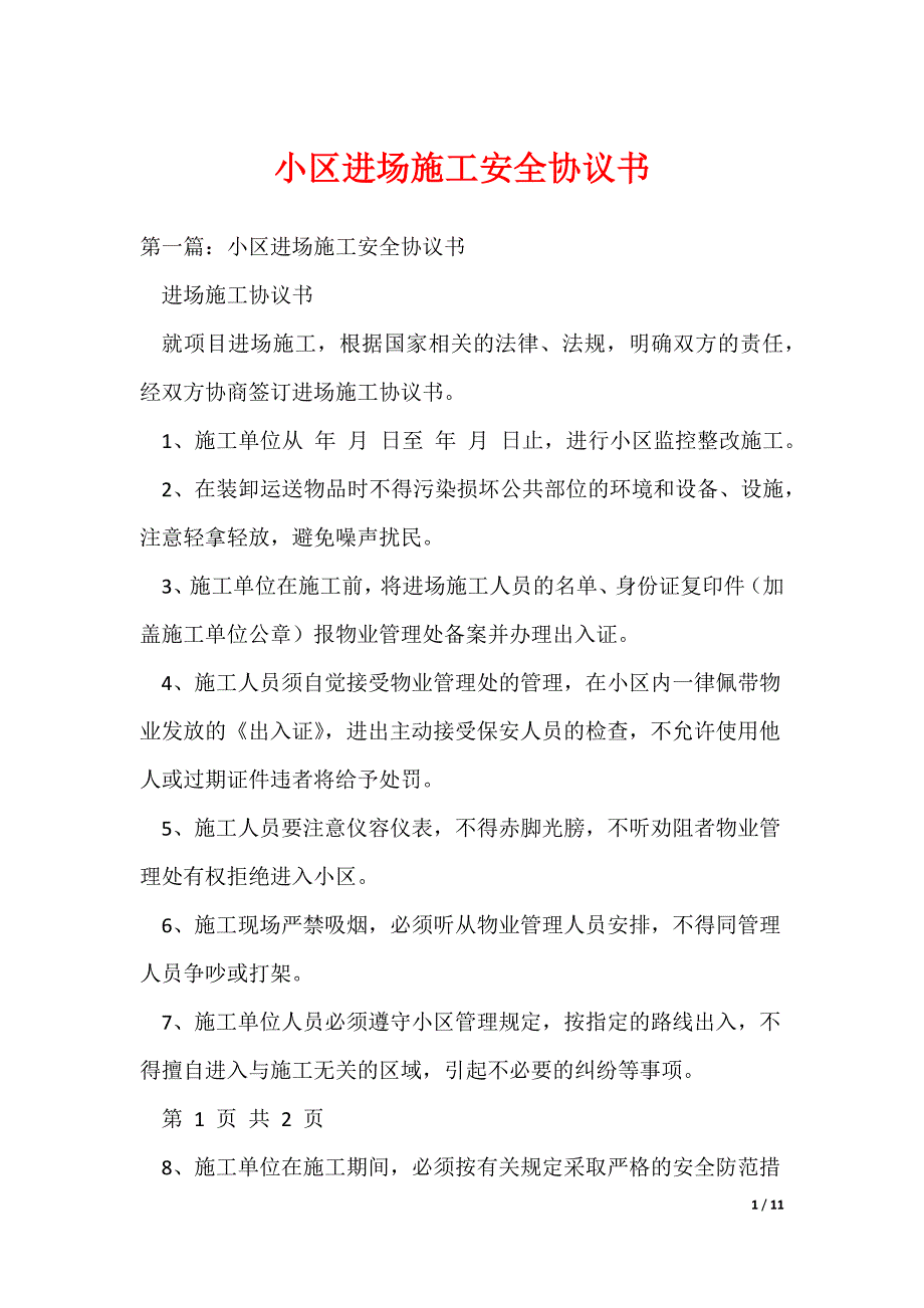 小区进场施工安全协议书_第1页