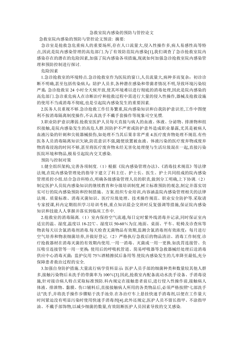 急救室院内感染的预防与管控论文_第1页