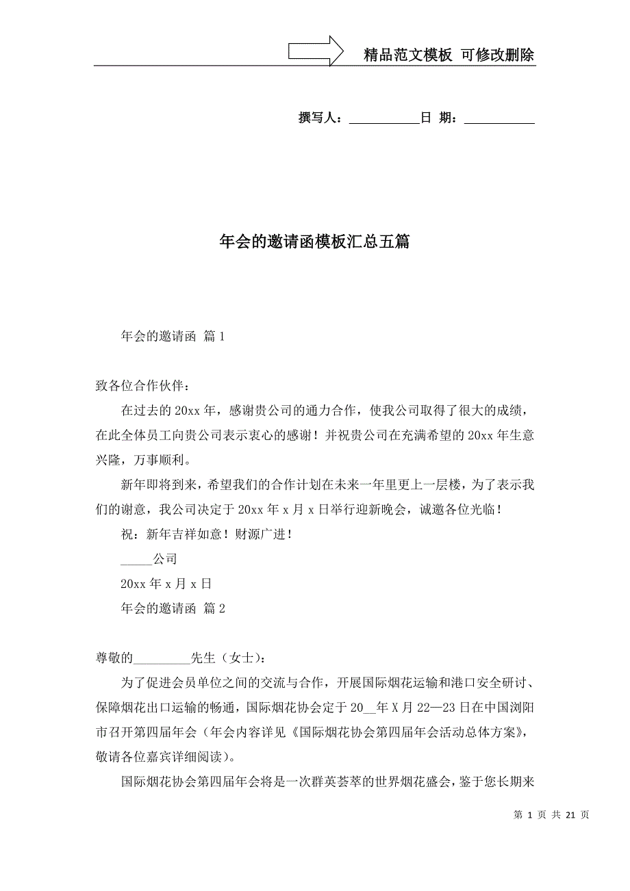 2022年会的邀请函模板汇总五篇_第1页