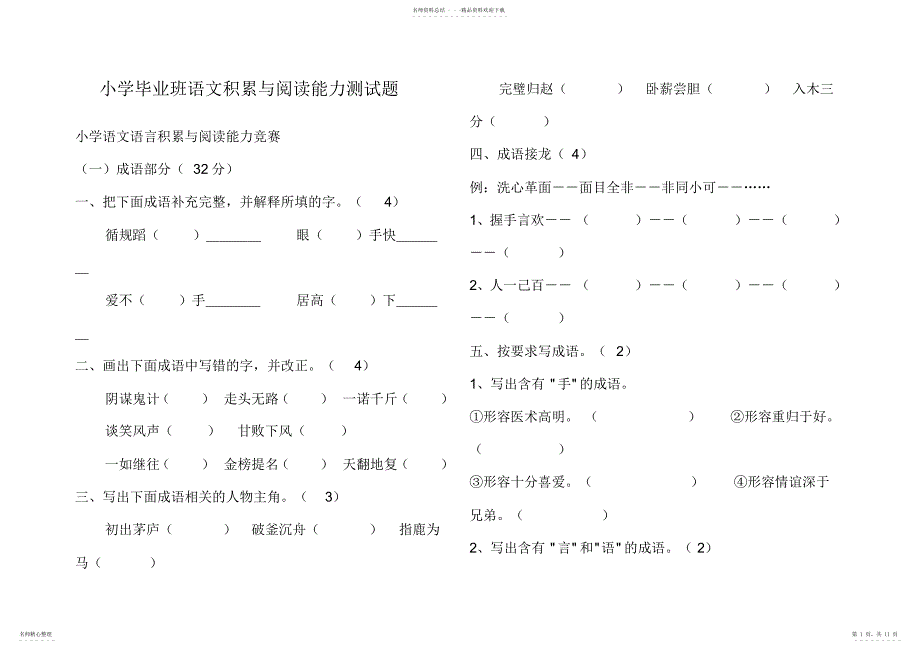 2022年小学毕业班语文积累与阅读能力测试题_第1页