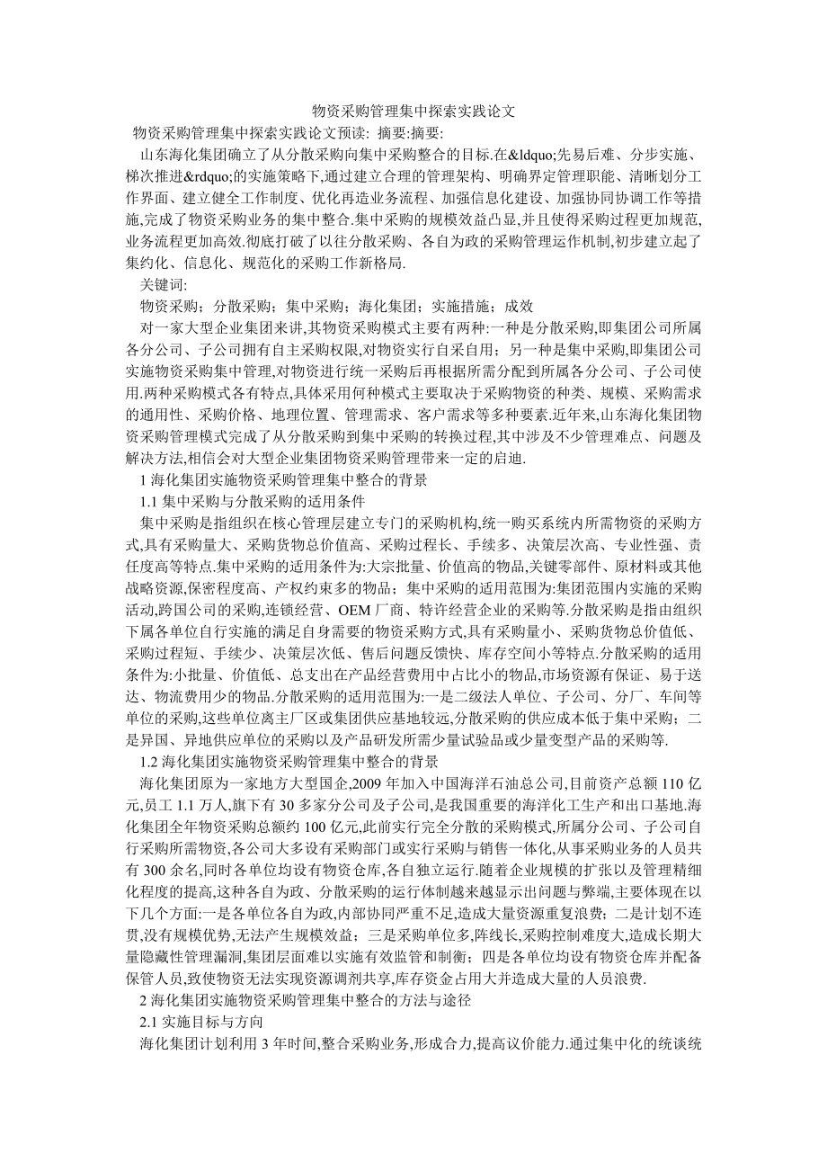 物资采购管理集中探索实践论文_第1页