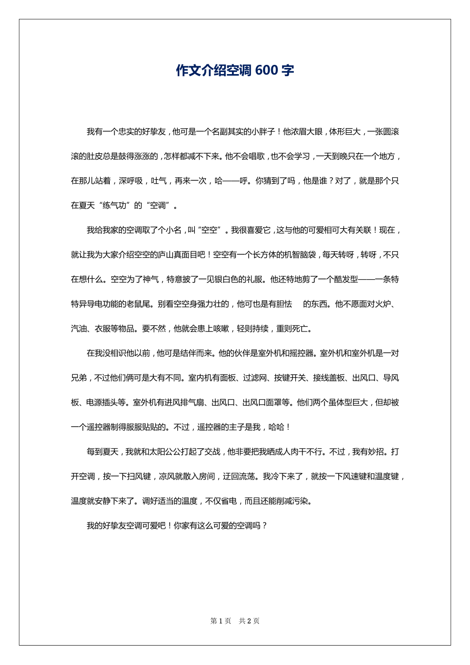 作文介绍空调600字1_第1页