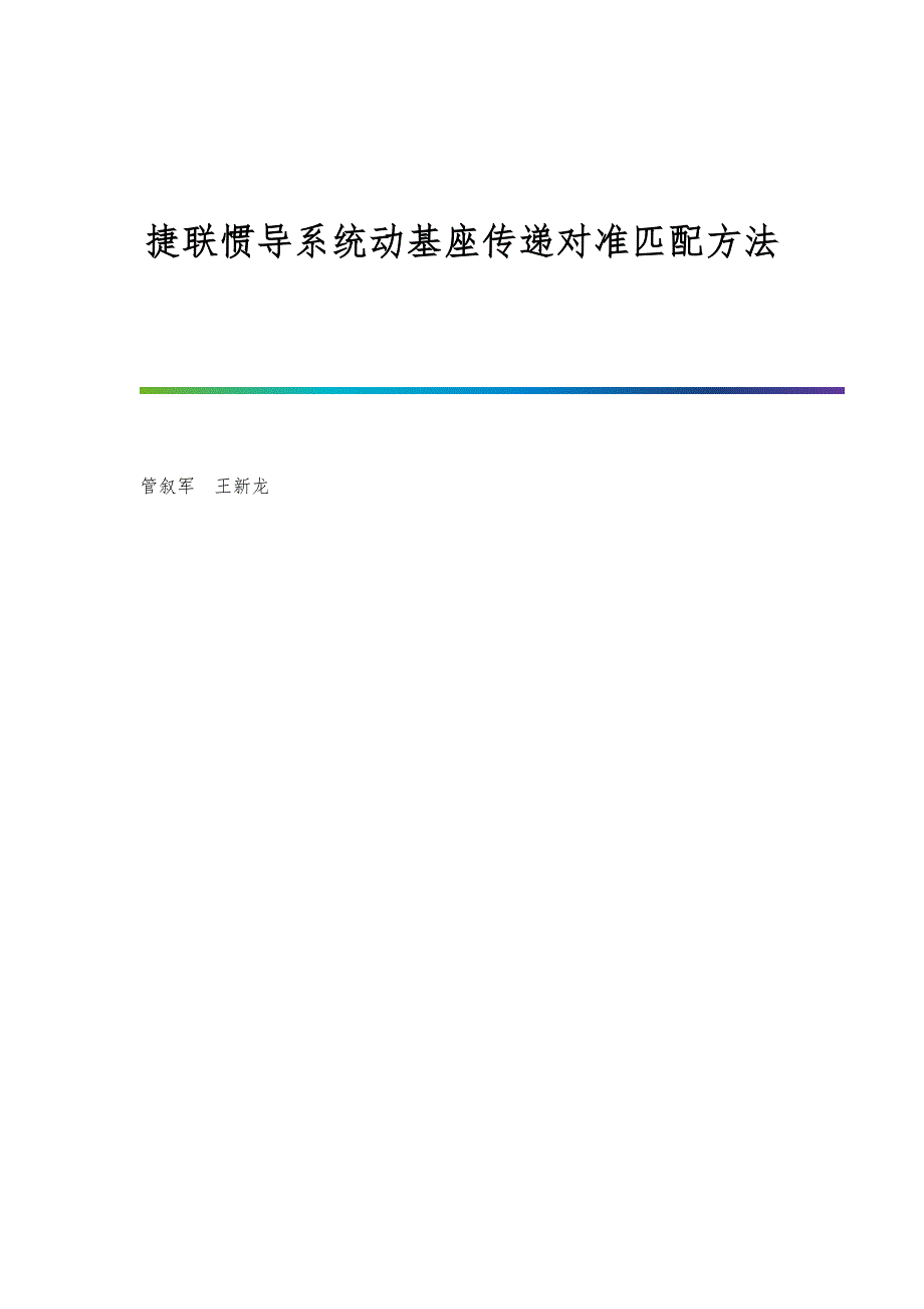 捷联惯导系统动基座传递对准匹配方法_第1页