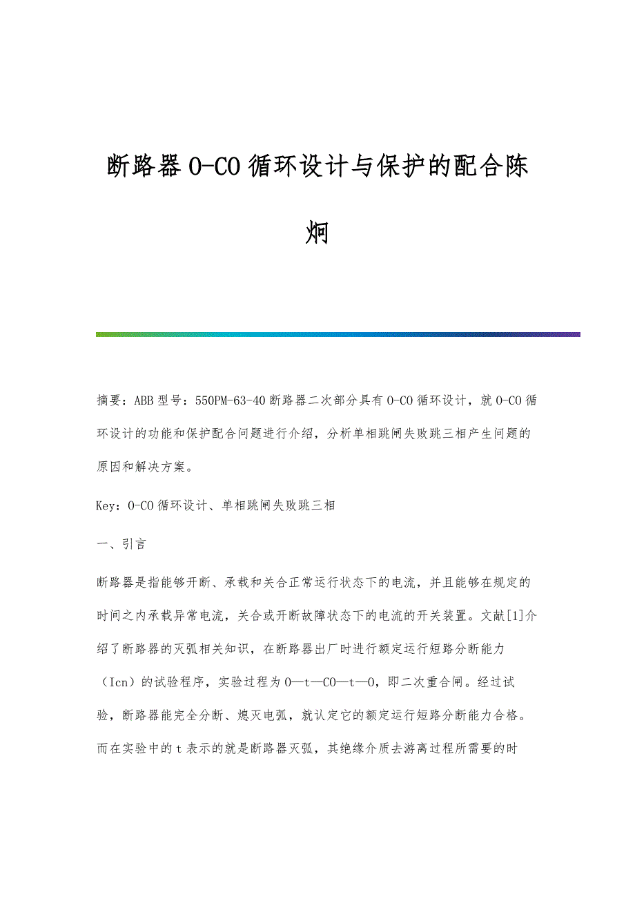 断路器O-CO循环设计与保护的配合陈炯_第1页
