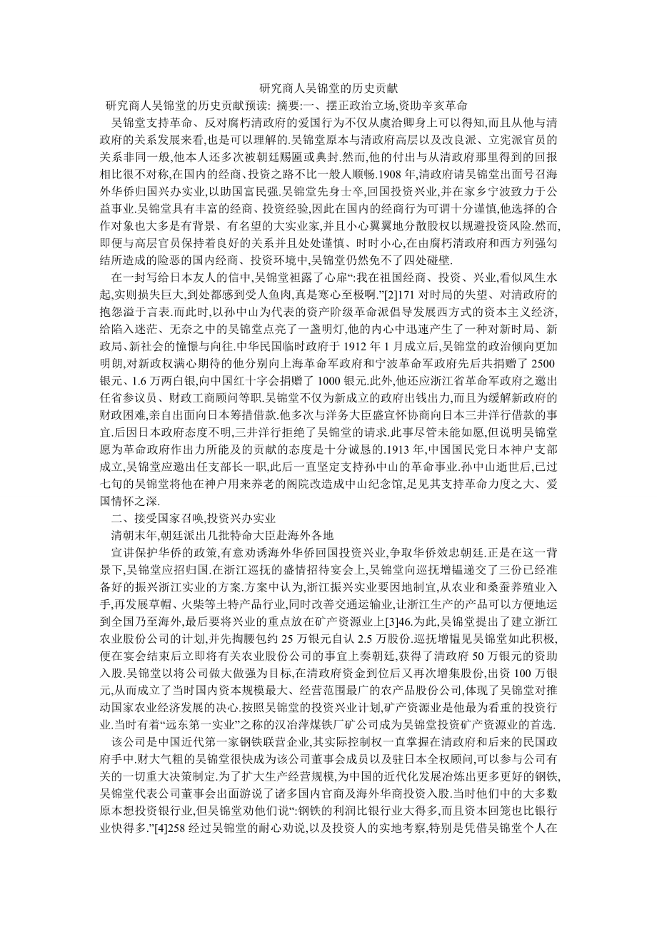 研究商人吴锦堂的历史贡献_第1页
