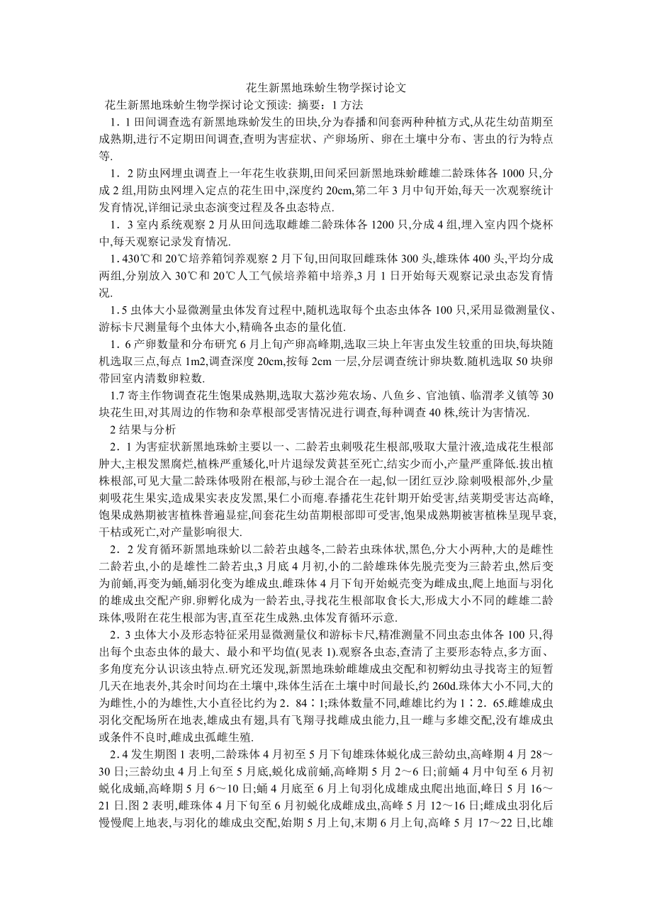 花生新黑地珠蚧生物学探讨论文_第1页