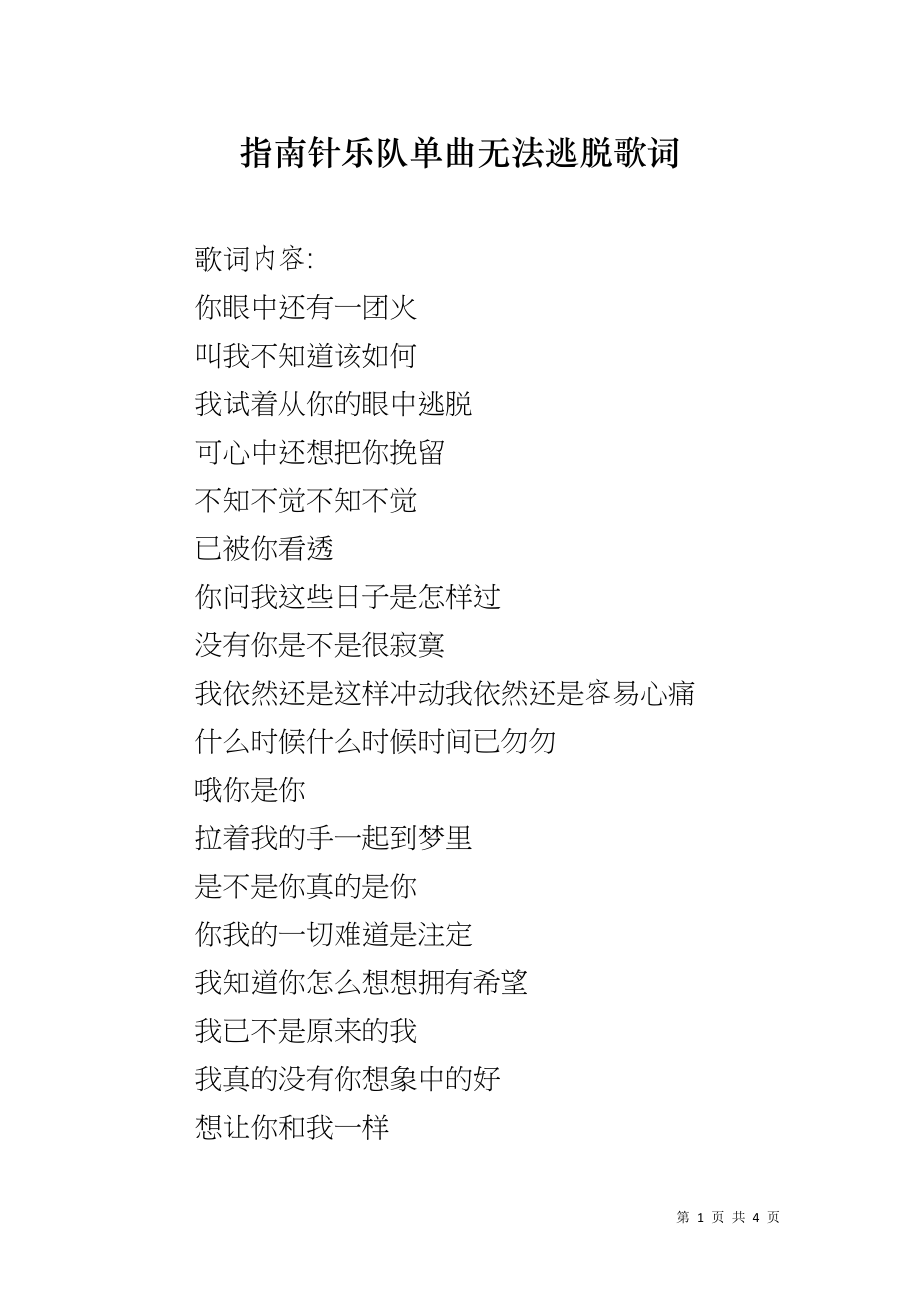 指南针乐队单曲无法逃脱歌词_第1页